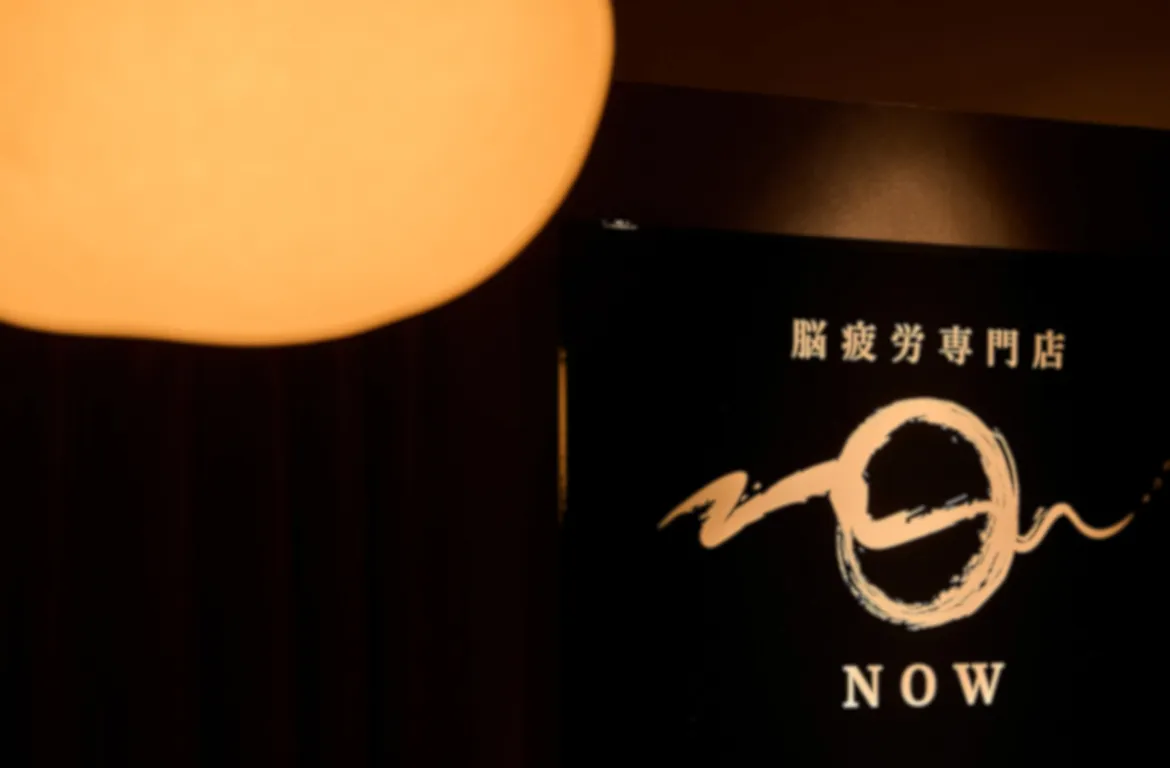 HOME - 脳疲労専門店NOW(ナウ)