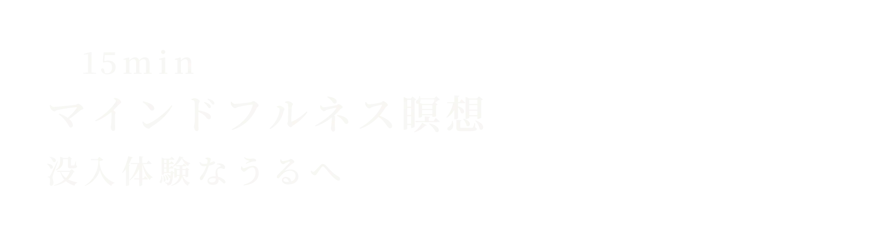 マインドフルネス瞑想